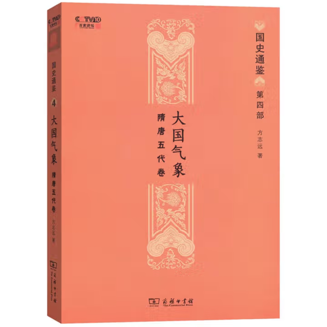 大国气象：隋唐五代卷（国史通鉴第四部）