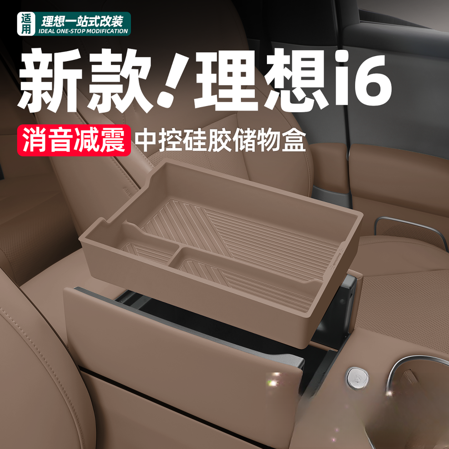 理想i6i8扶手箱储物盒硅胶垫中控专用车内装饰配件周边汽车用品