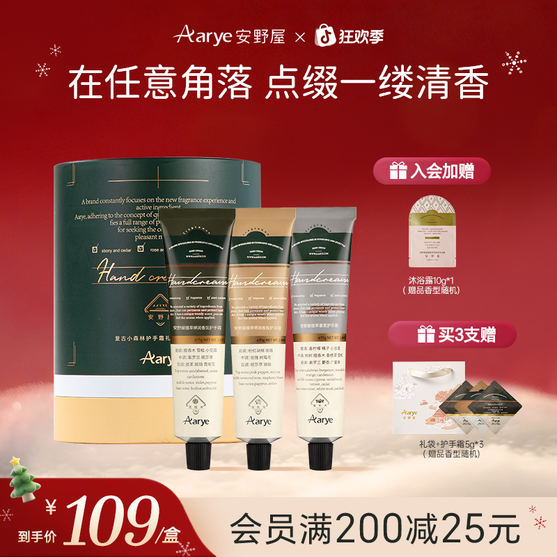 【森林礼盒】安野屋护手霜经典香氛Aarye3支装保湿滋润送礼礼物DP