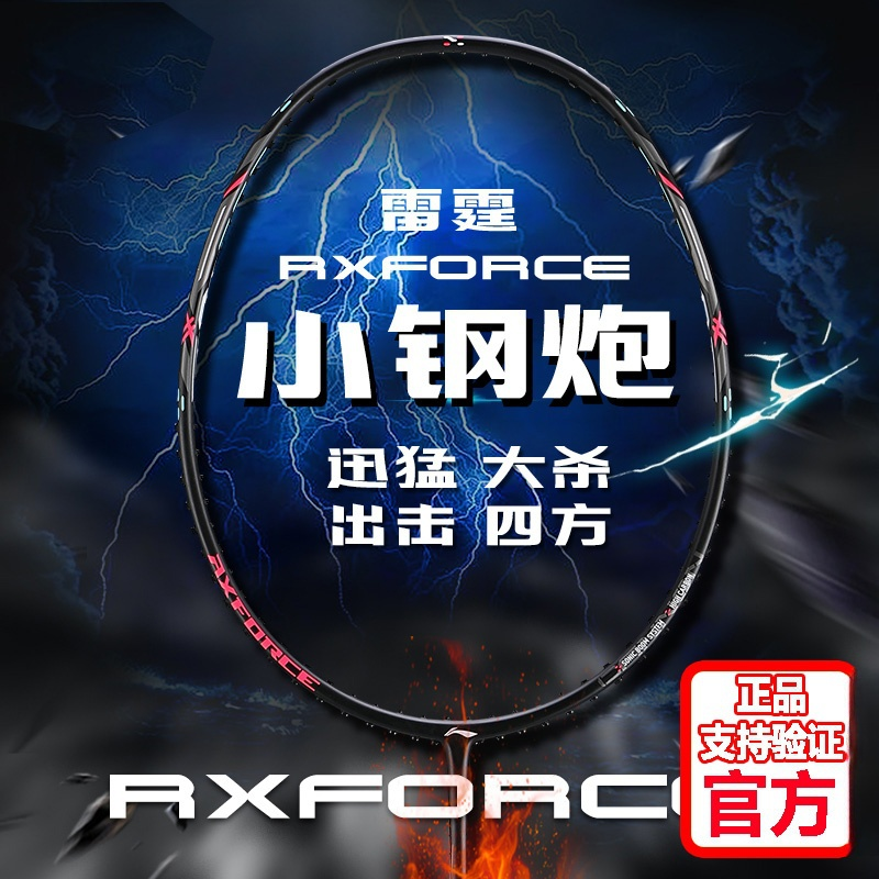 李宁雷霆小钢炮进攻型羽毛球拍碳素单拍包穿线可定制磅数送手胶