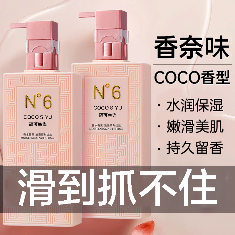 COCO香水型身体乳留香持久72小时全身香体浓香保湿补水
