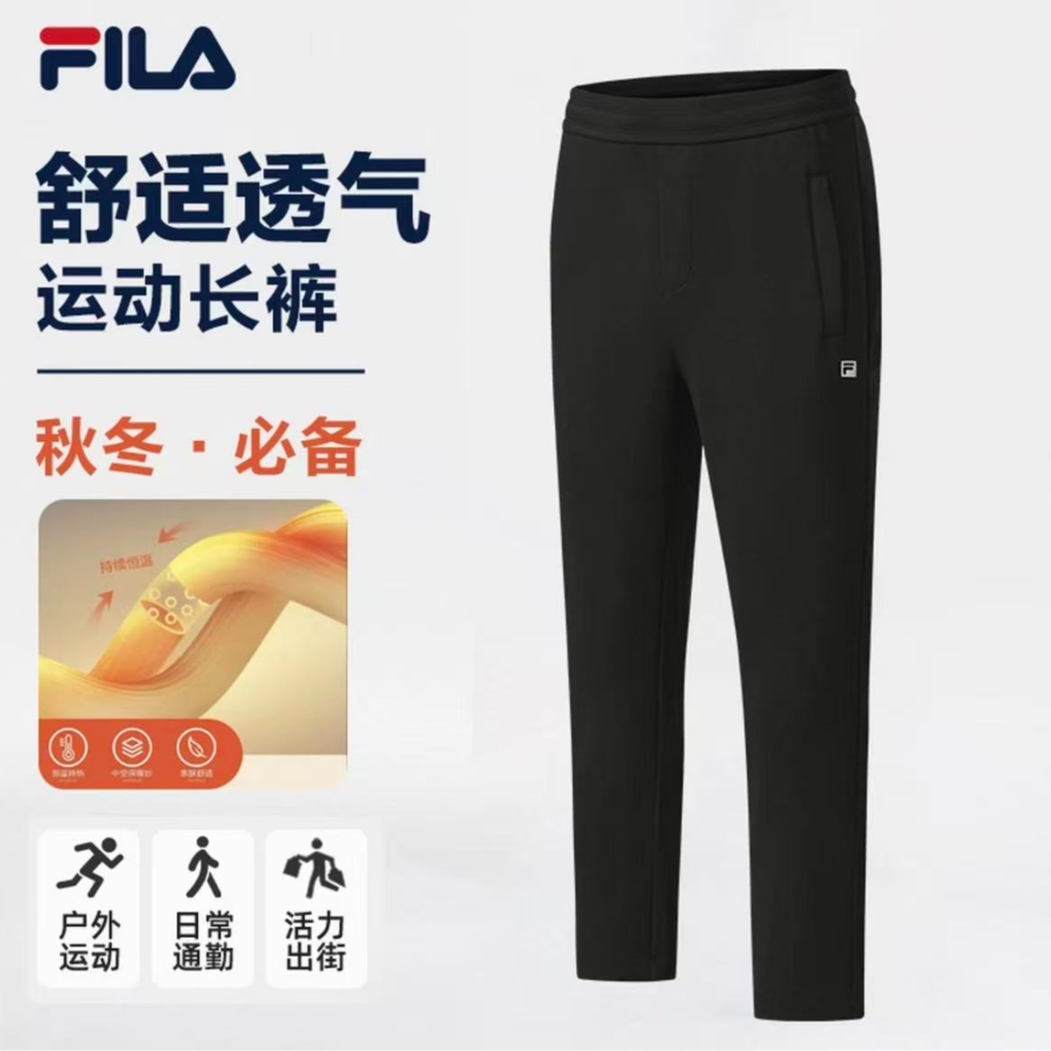 Fila/斐乐男士【保暖抗菌】秋季新款舒适运动直筒长裤A51M541601F