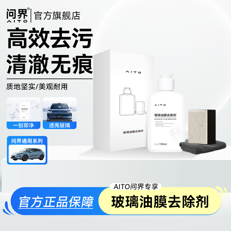AITO问界汽车玻璃水去油膜洗车液 汽车专用强力去污清洁剂
