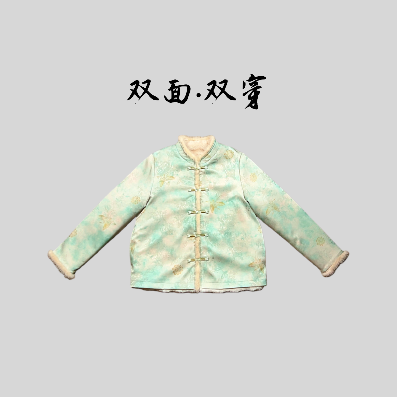 【年华】双面双穿减龄显年轻高定冬季新款水貂新中式上衣保暖外套