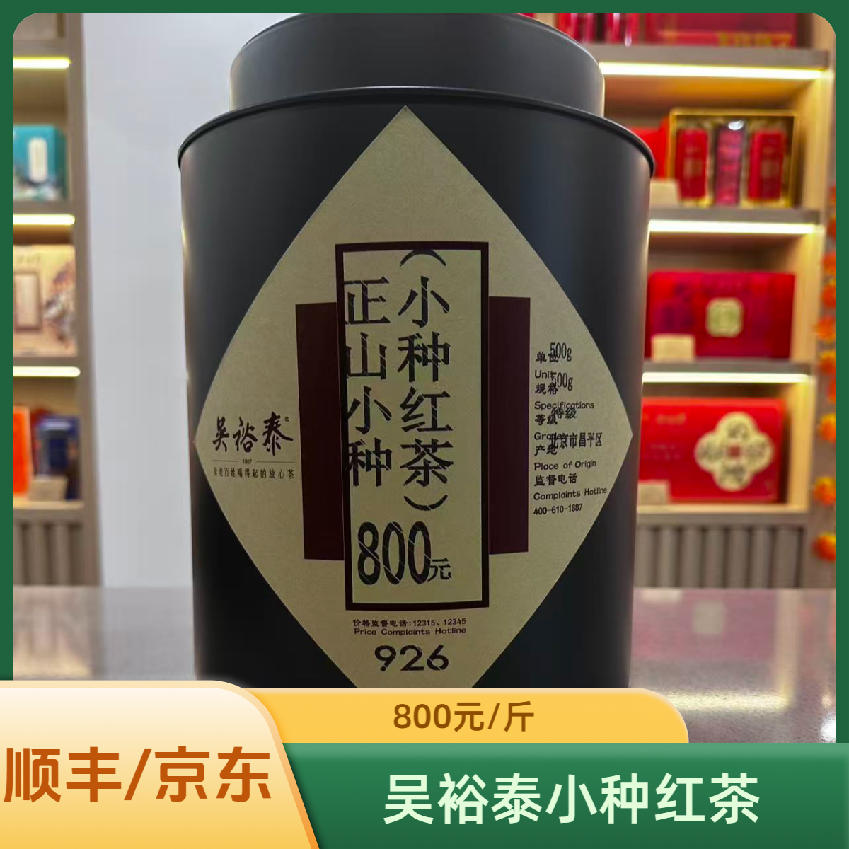 吴裕泰正山小种红茶工夫冲泡松烟香桂圆味北京实体店发货