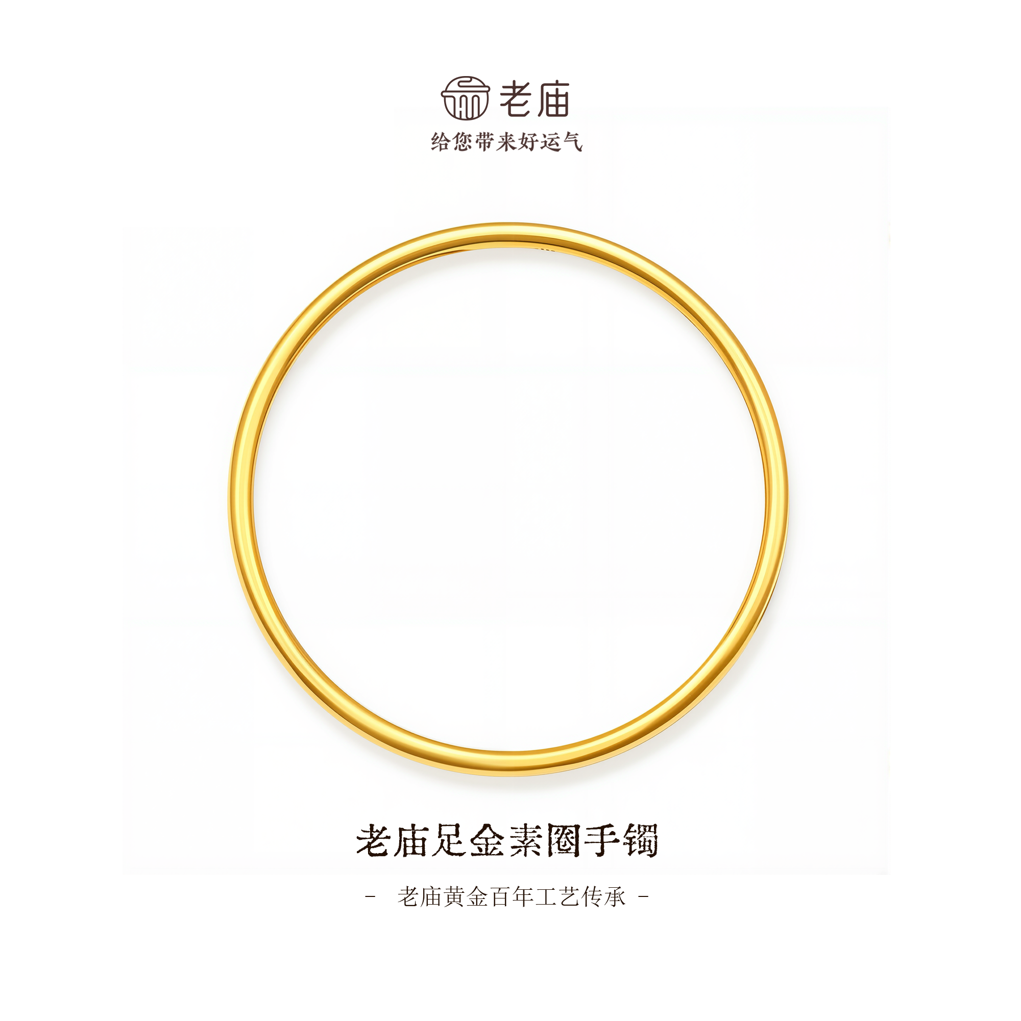老庙黄金足金素圈手镯百搭经典叠戴古法轻奢金镯子简约素款商城