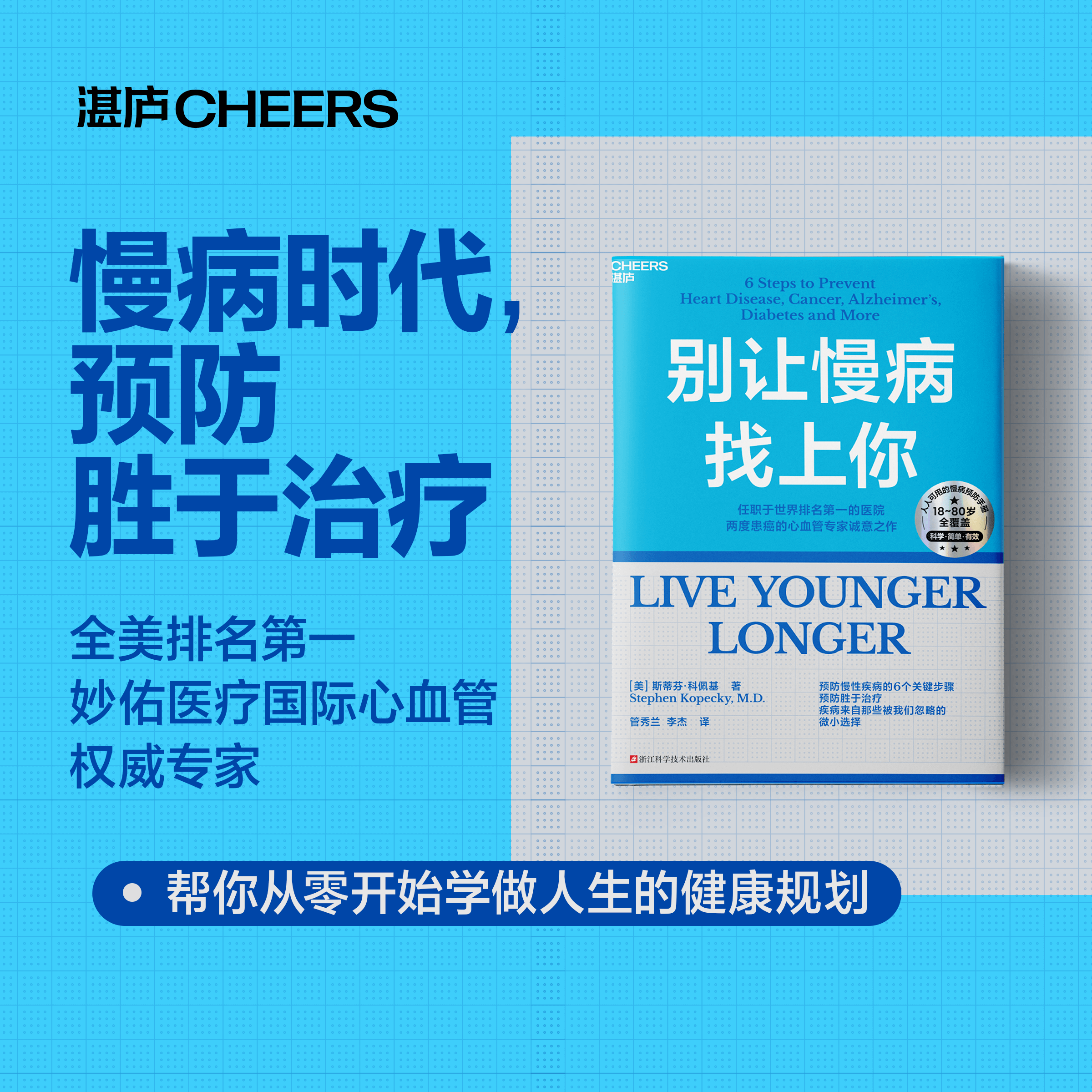 别让慢病找上你 人人都可用的乐活人生健康指南
