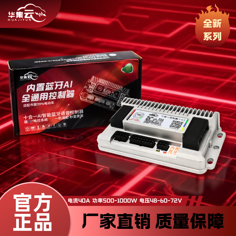 华集云全新升级40A内置蓝牙十合一电动车电瓶车控制器直插直上