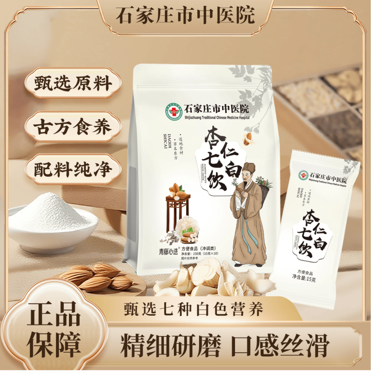 【石家庄市中医院】杏仁七白饮全新配方 科学配比真材实料直播专享
