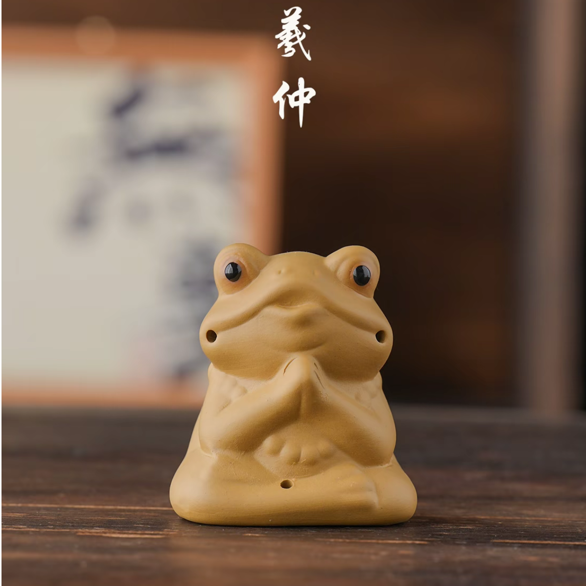 茶具 黄段泥茶宠-青蛙-6080