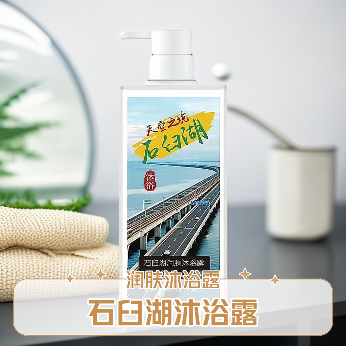 石臼湖润肤沐浴露