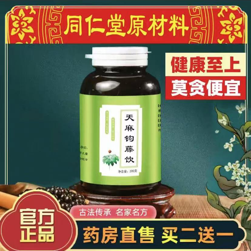 【北京同仁堂原料】天麻钩藤丸 传统滋补 精华萃取精选新非芡实正品