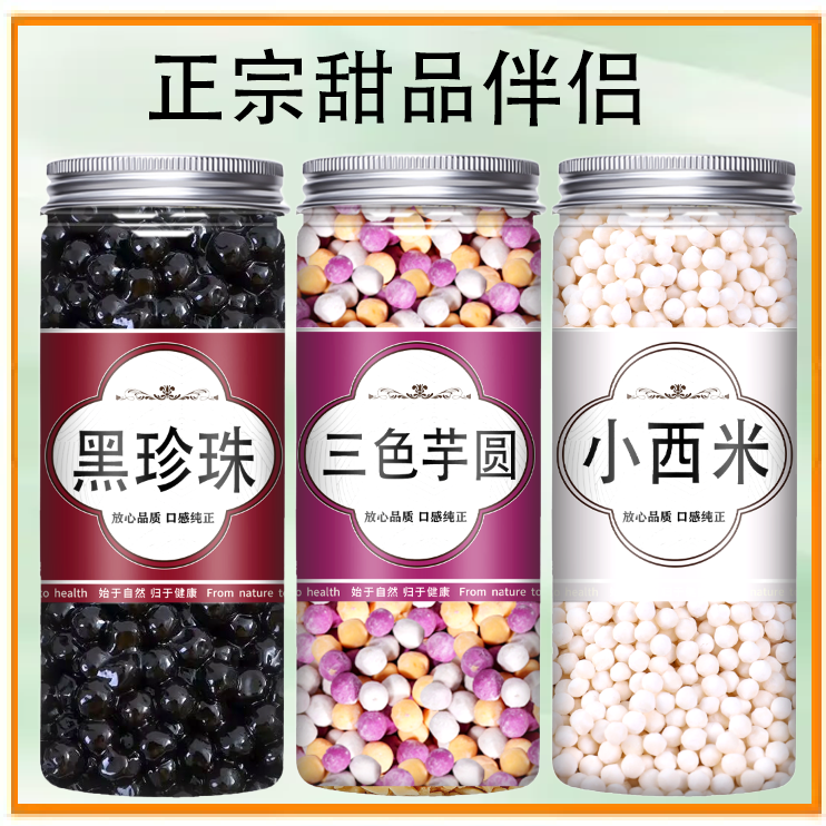 珍珠奶茶专用珍珠原材料罐装黑糖珍珠粉圆配料芋圆椰果搭配摆摊料