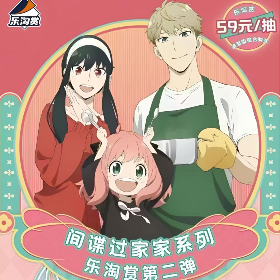子涵【乐淘赏】间谍过家家