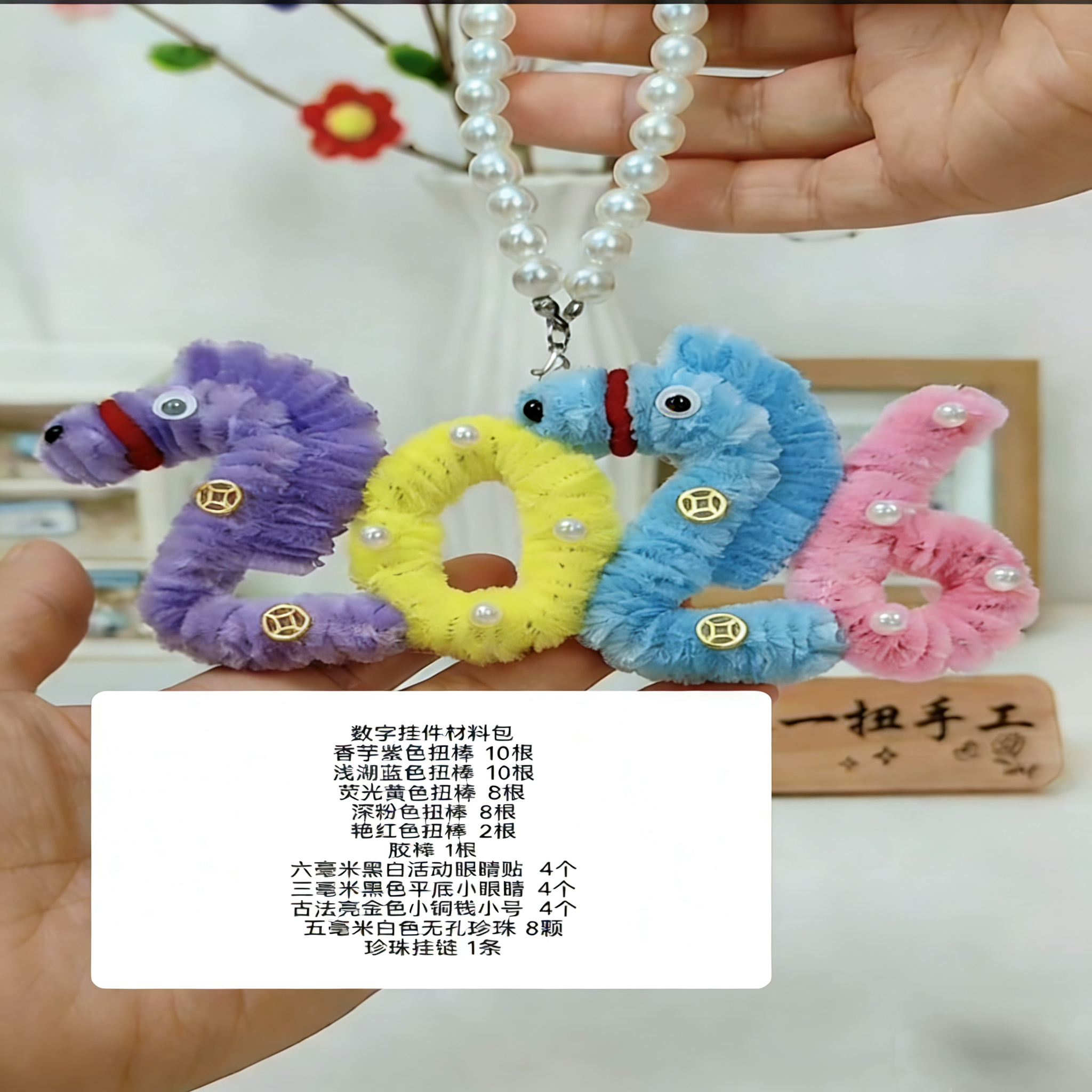 【扭一扭】马年扭扭棒冰箱贴挂件diy材料包手工新年礼物（非成品）