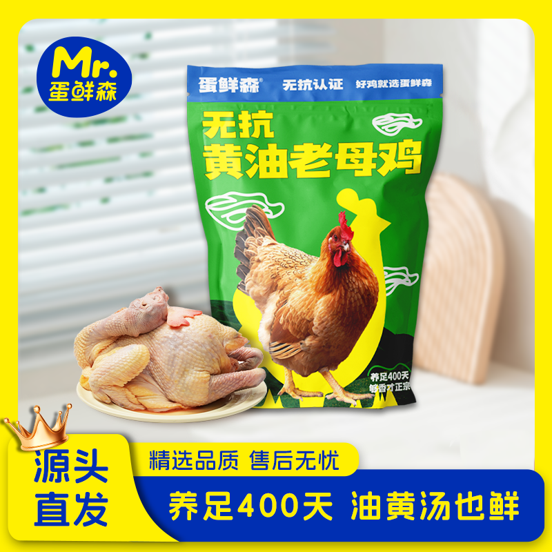 蛋鲜森无抗黄油老母鸡单只2斤以上煲汤全家滋补厨房食材