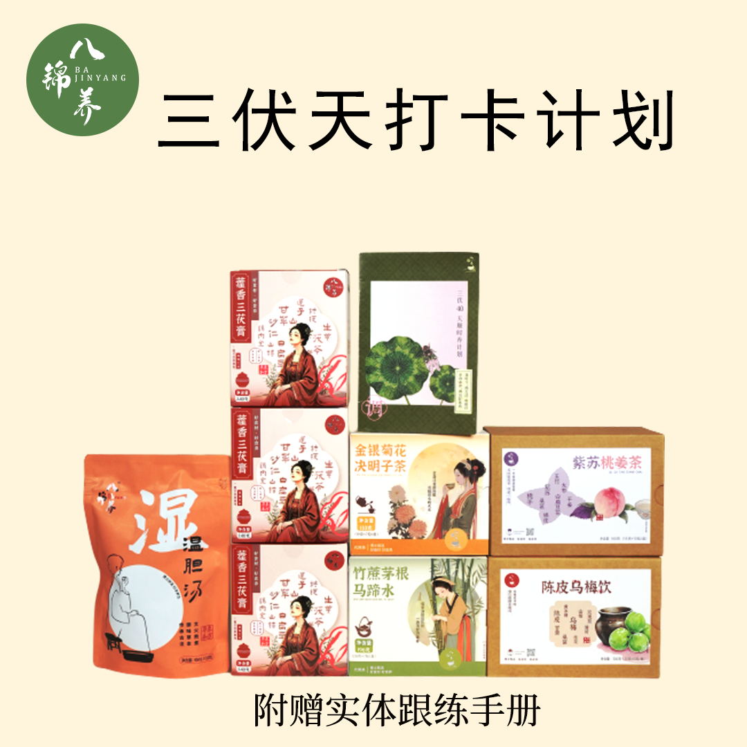 八锦养·三伏天40天计划初伏中伏末伏全覆盖-夏季必备膏方