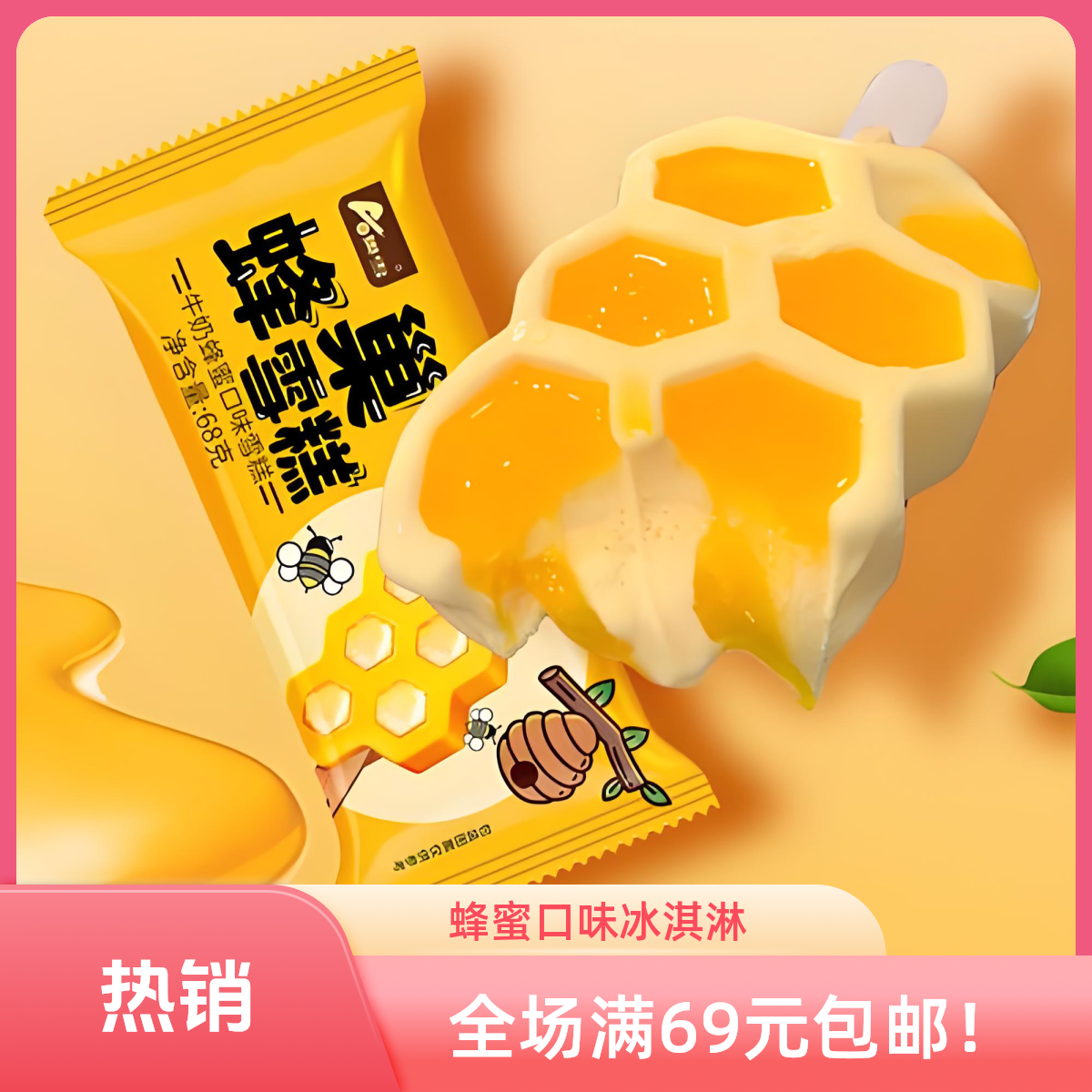 【3支】奥雪蜂巢*3支雪糕同城送