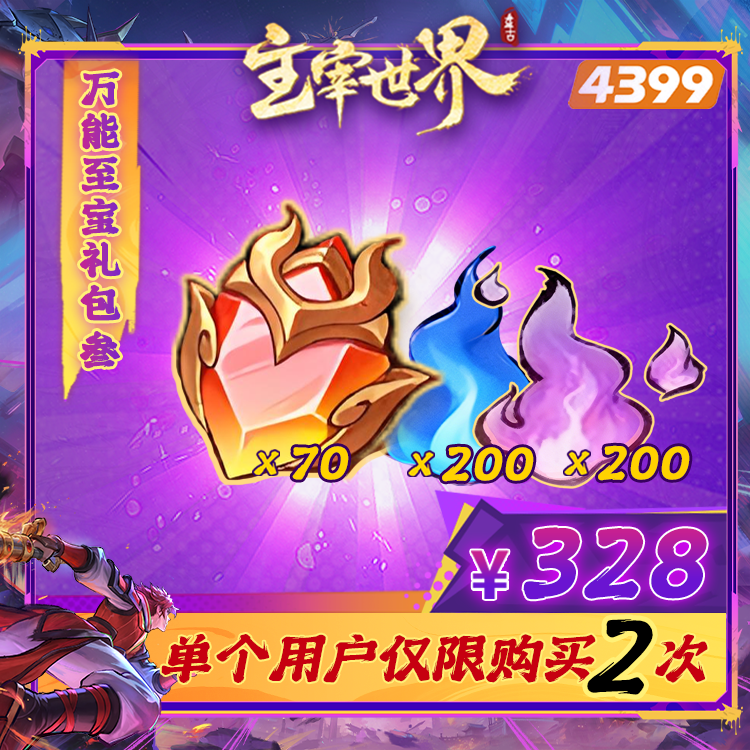 主宰世界【328至宝锻石特惠Ⅲ】限购2次-4399游戏官方年度补给站