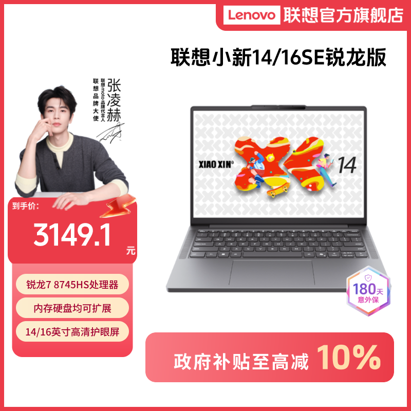 【政府补贴】联想小新14/16SE锐龙版轻薄商务办公笔记本电脑