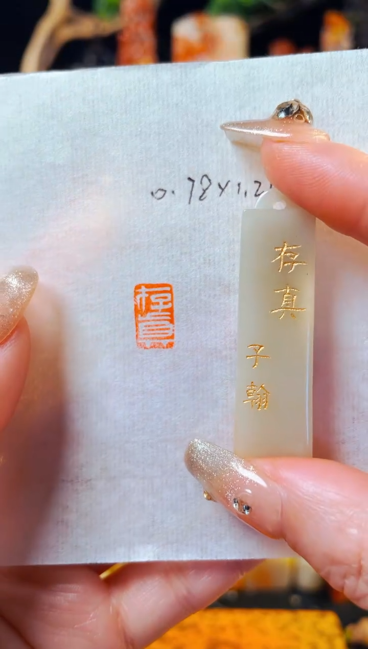 寿山石印石手工篆刻《存真》