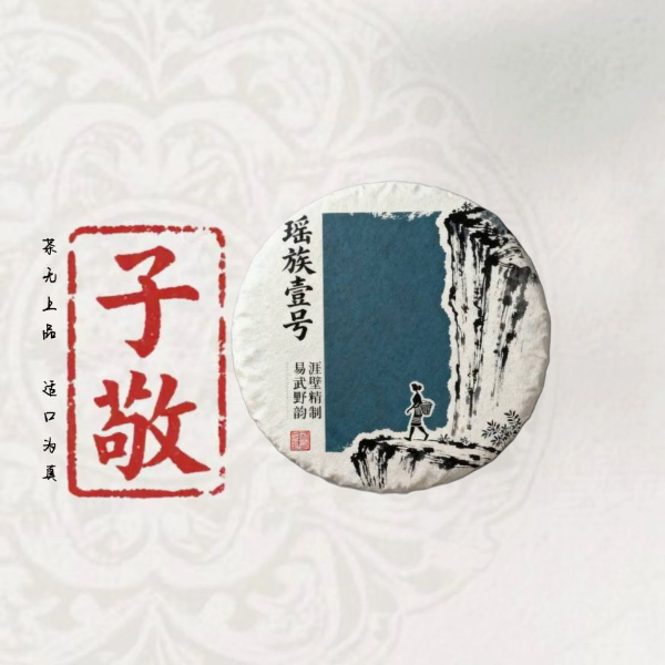 瑶族壹号易武野韵（森林感）