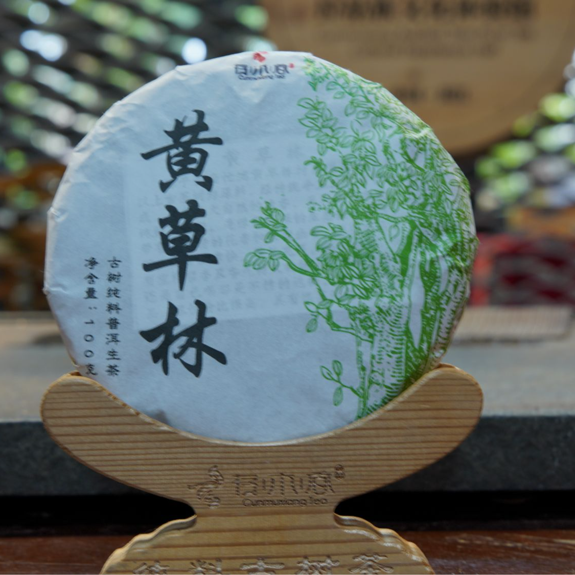 存木香-2025年-黄草林-饼茶-100g*5饼-普洱生茶