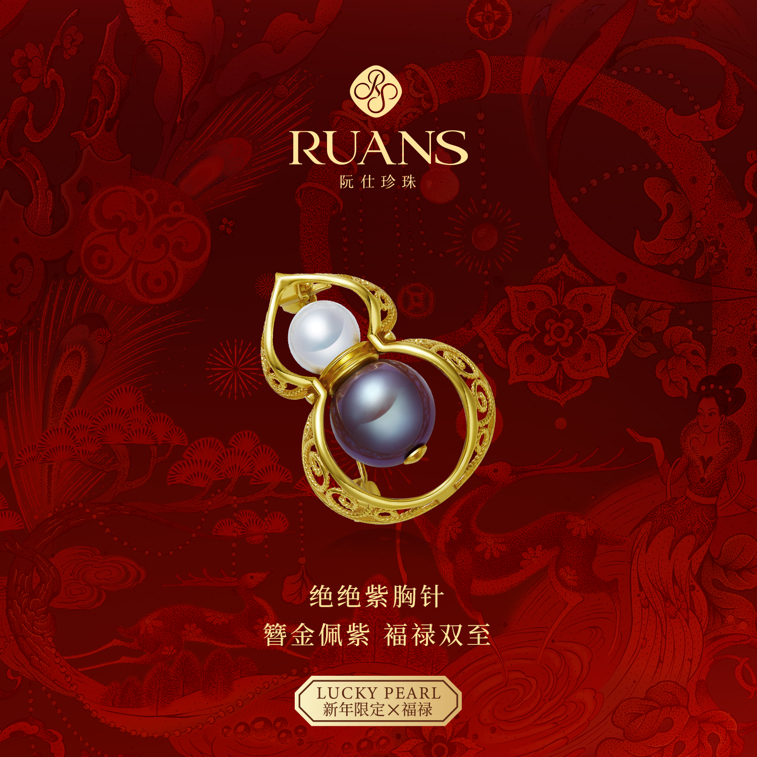 阮仕珍珠福禄系列-绝绝紫 淡水珍珠胸针7-8mm/11-12mm RSAB01464V