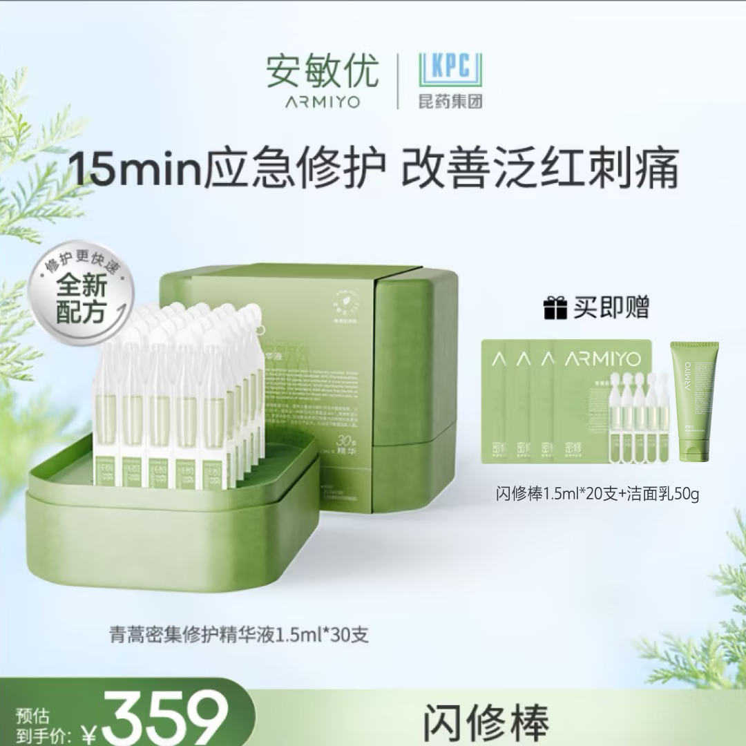 【全新升级】安敏优青蒿闪修棒修护精华液1.5ml*30修护舒缓保湿DB