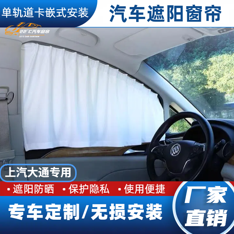 【上汽大通&大家系列】专车定制免打孔无损安装保护隐私汽车遮阳帘