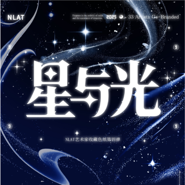 【玩法】NLAT 收藏色纸第四弹《星与光》艺术家联名系列收藏卡牌盲盒