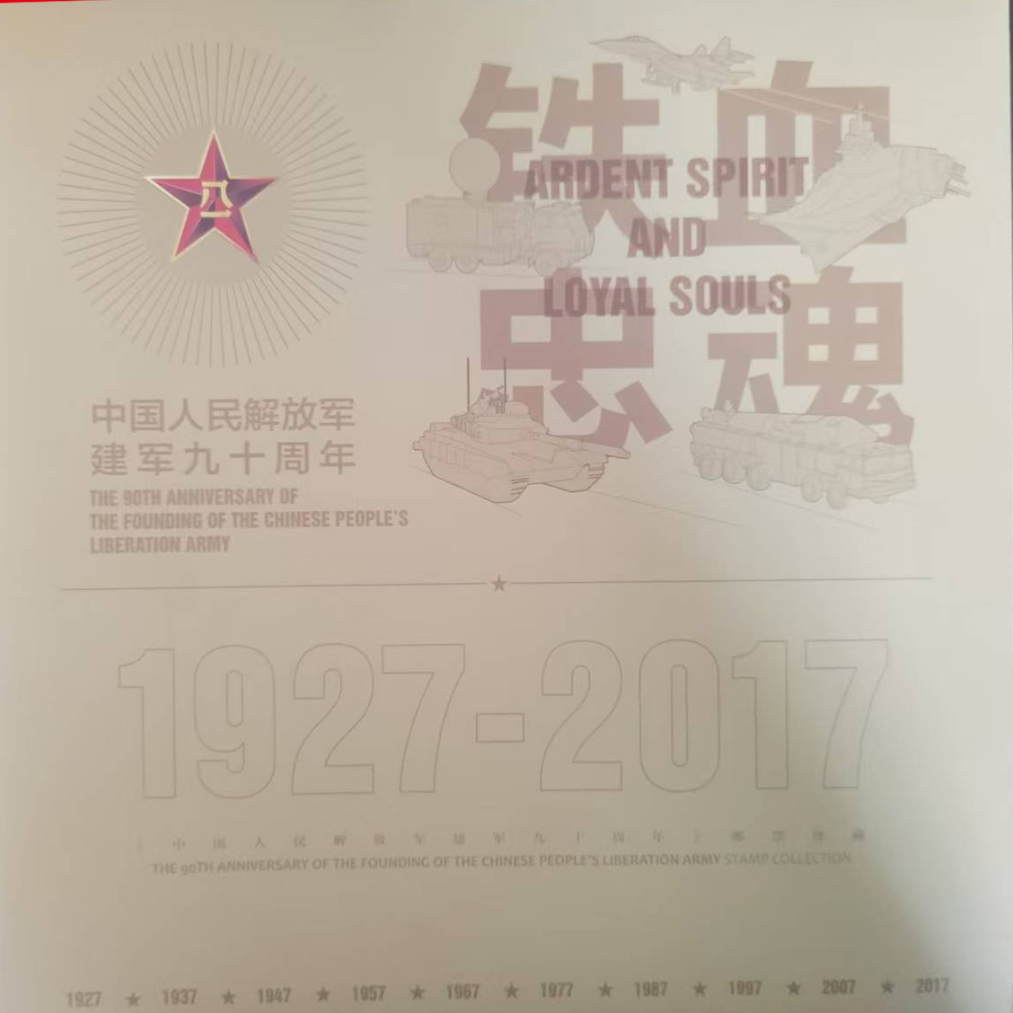 铁血忠魂邮票珍藏册