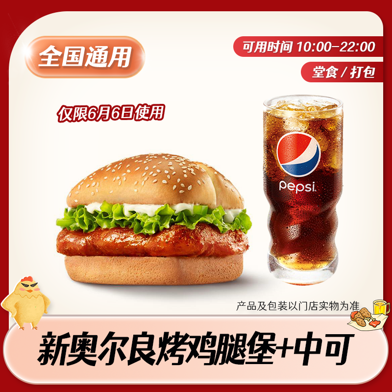 【堂食/打包】肯/德基人气主食两件套 兑换券限6月6日使用未用可退