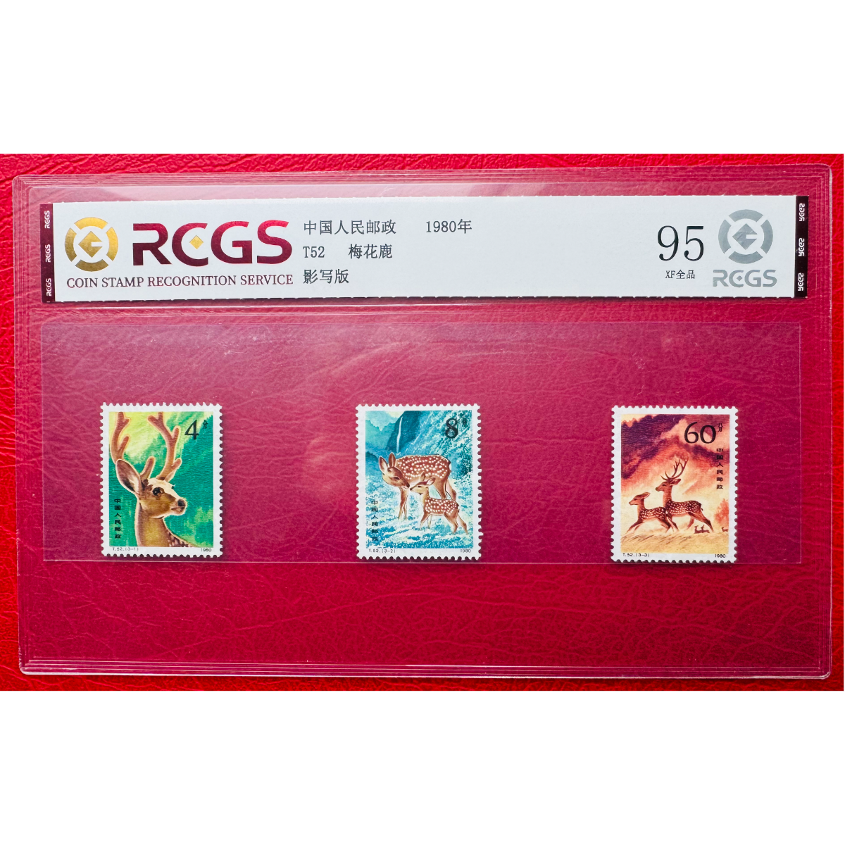 《T52 梅花鹿》 套票 RCGS评级 邮票