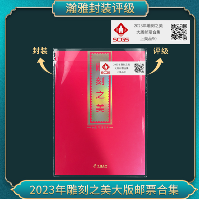 2023年雕刻之美猴大版邮票合集 瀚雅评级 上美品 90