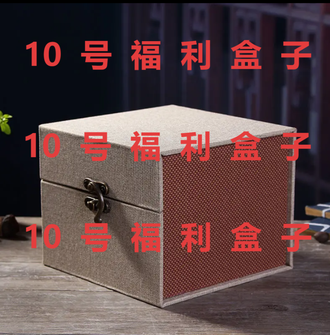 李盼紫砂-10号礼品盒