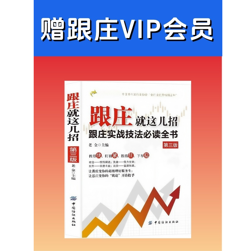 跟庄看盘就这几招赠送服务包金融书籍