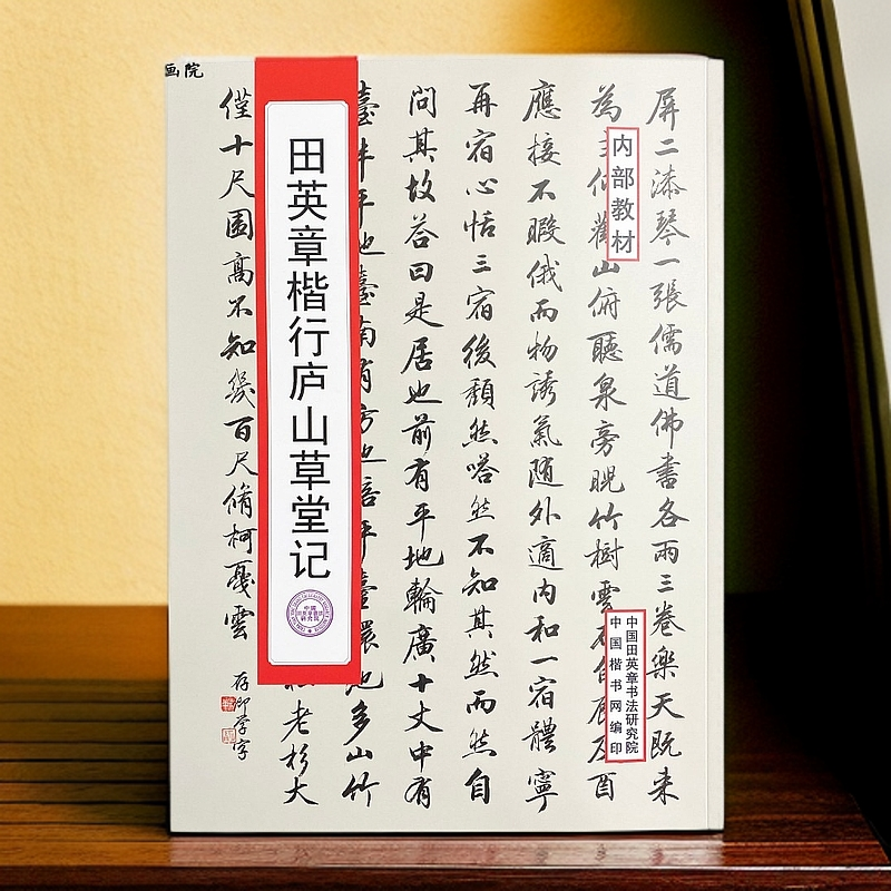 田英章楷行庐山草堂记-白居易庐山草堂记中文-书法学字  毛笔字帖