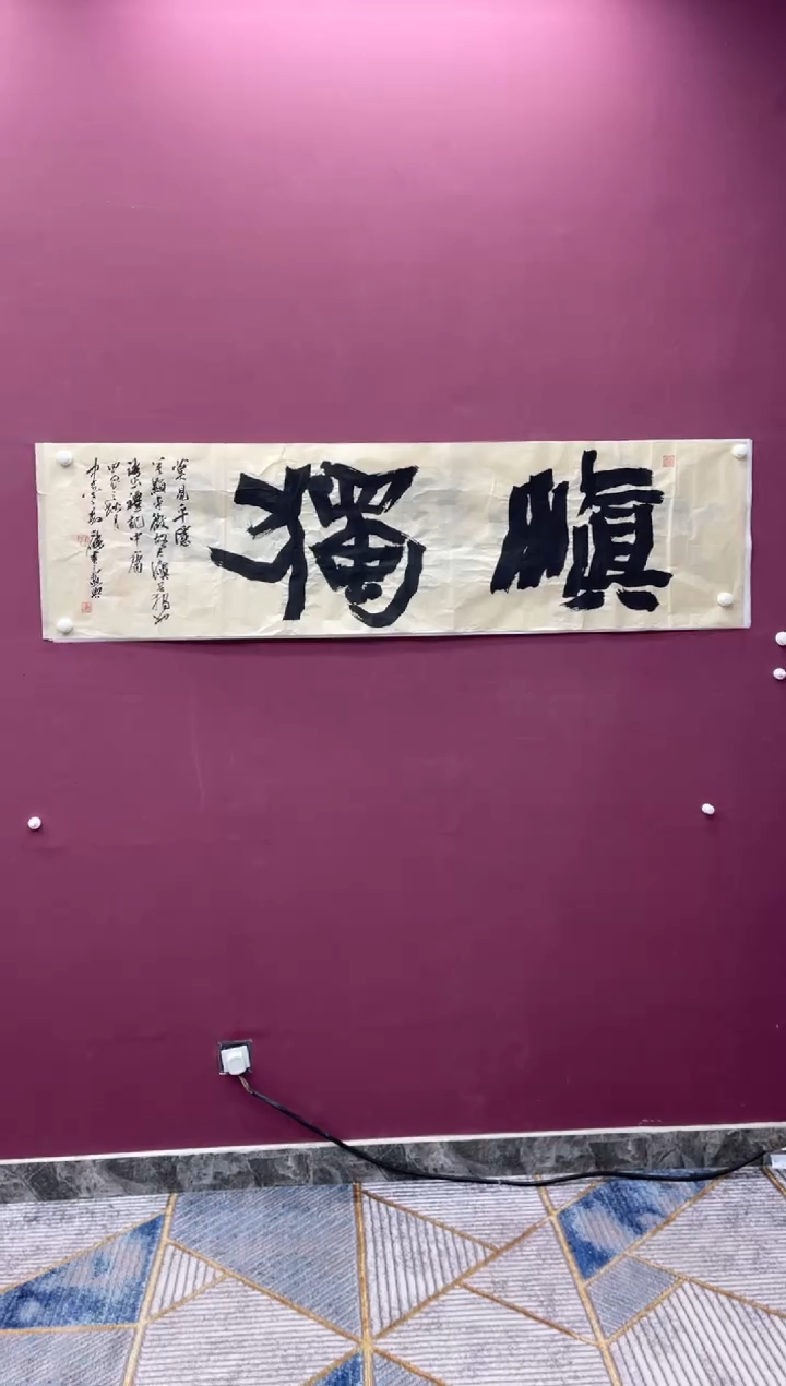 【闪购商品】书法慎独书法作品