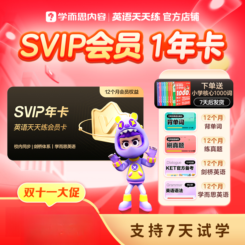 【SVIP年卡】英语天天练SVIP会员卡单词剑桥KET趣味轻松学英语ola B
