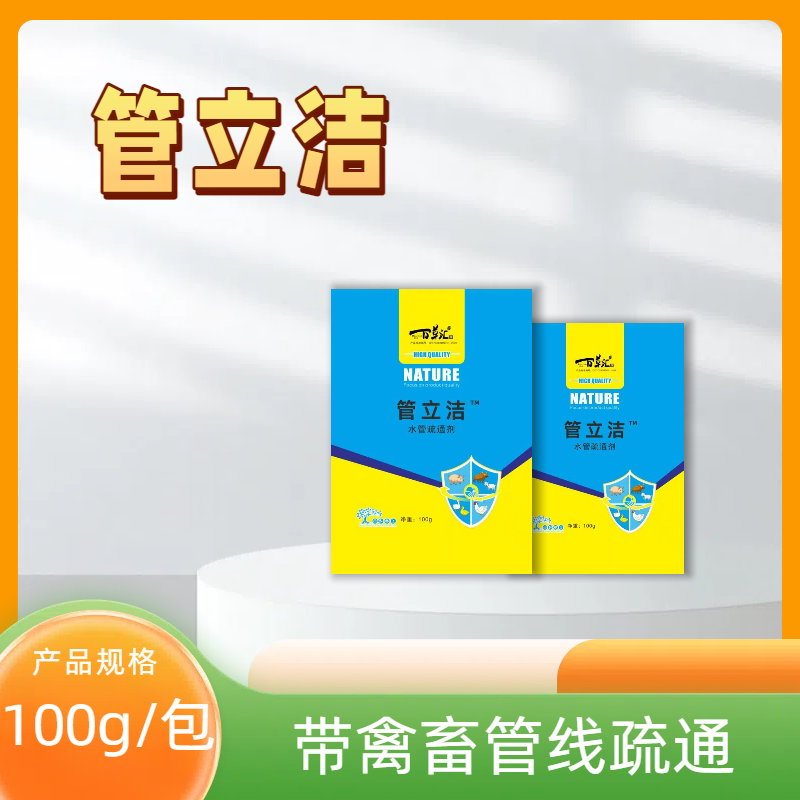 百草邦侬—管立洁养殖水管疏通剂