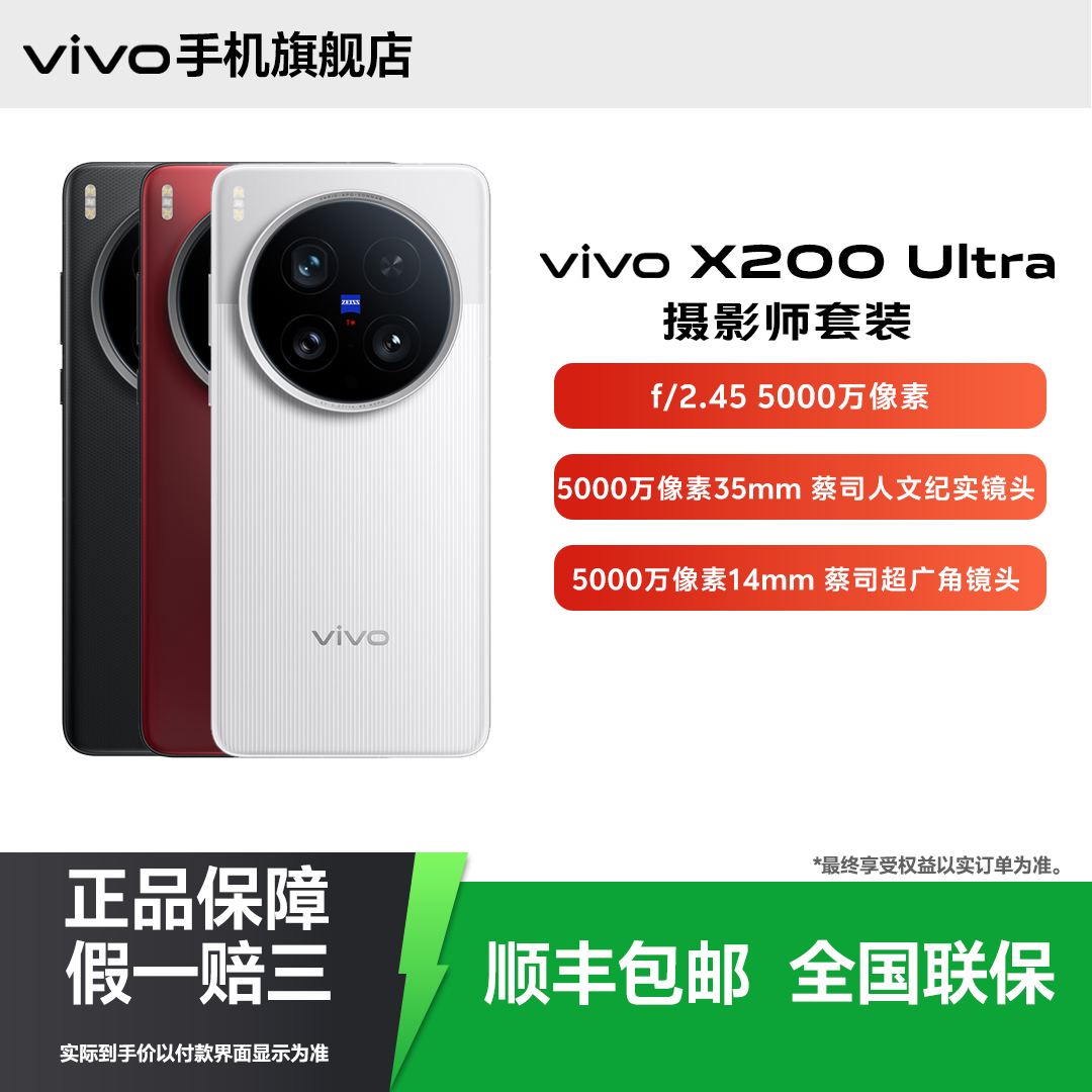【12期免息-摄影师套装】vivo X200 Ultra 旗舰新款手机性能影像