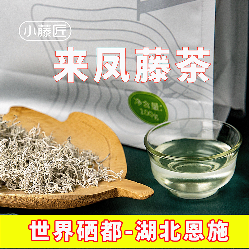 小藤匠恩施来凤藤茶2025新茶龙须茶芽尖茶特色养生茶恩施含硒藤茶