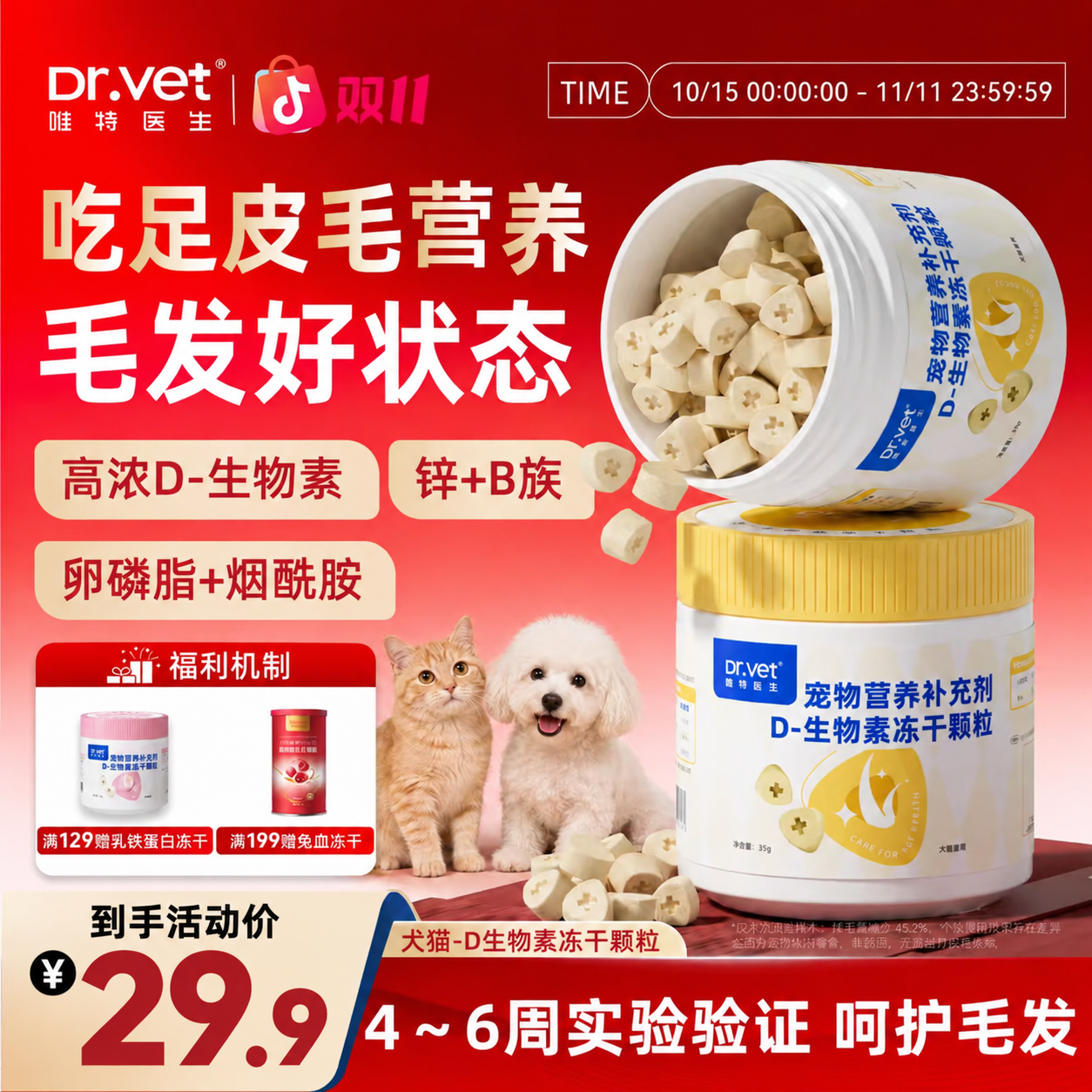 唯特生物素固毛防掉毛毛发维生素D猫咪维生素冻干零食复合维生素