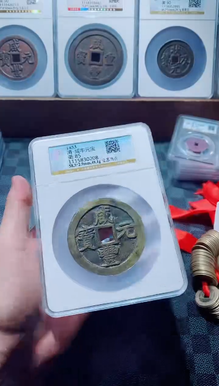 【闪购商品】铜古钱币咸丰尾号208