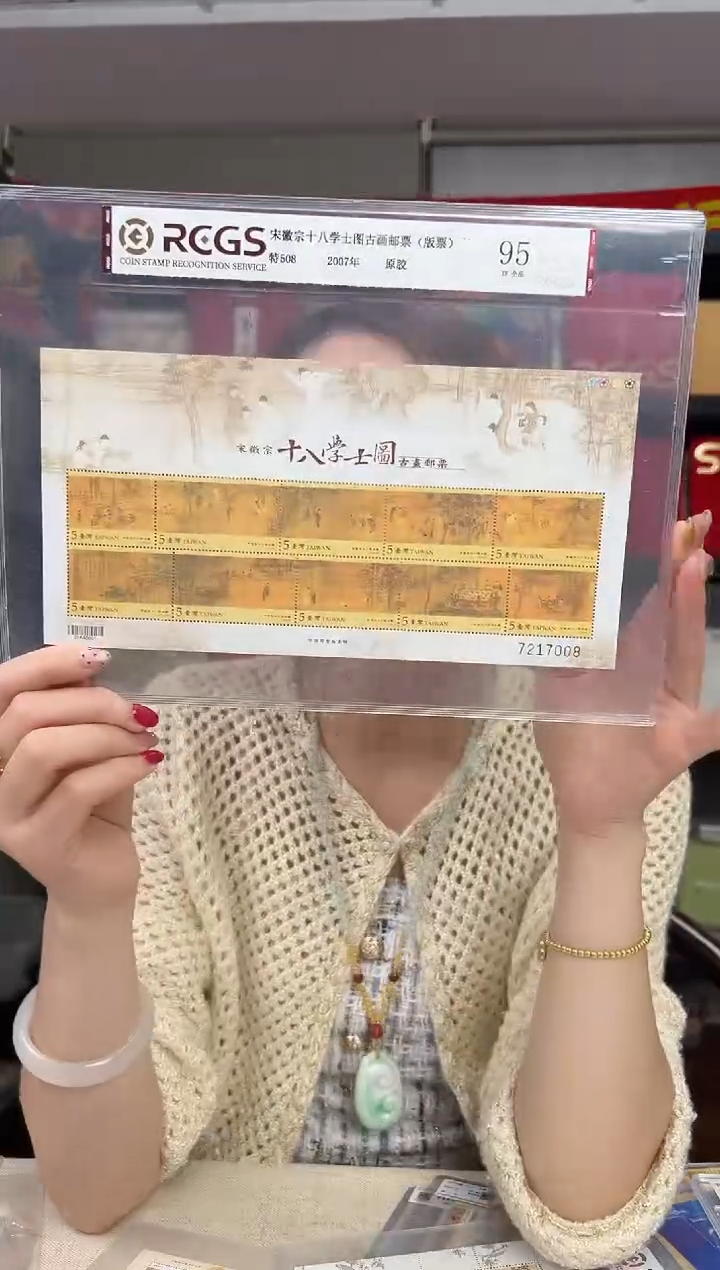 特508M 十八学士图古画邮票（版票）RCGS评级 原胶