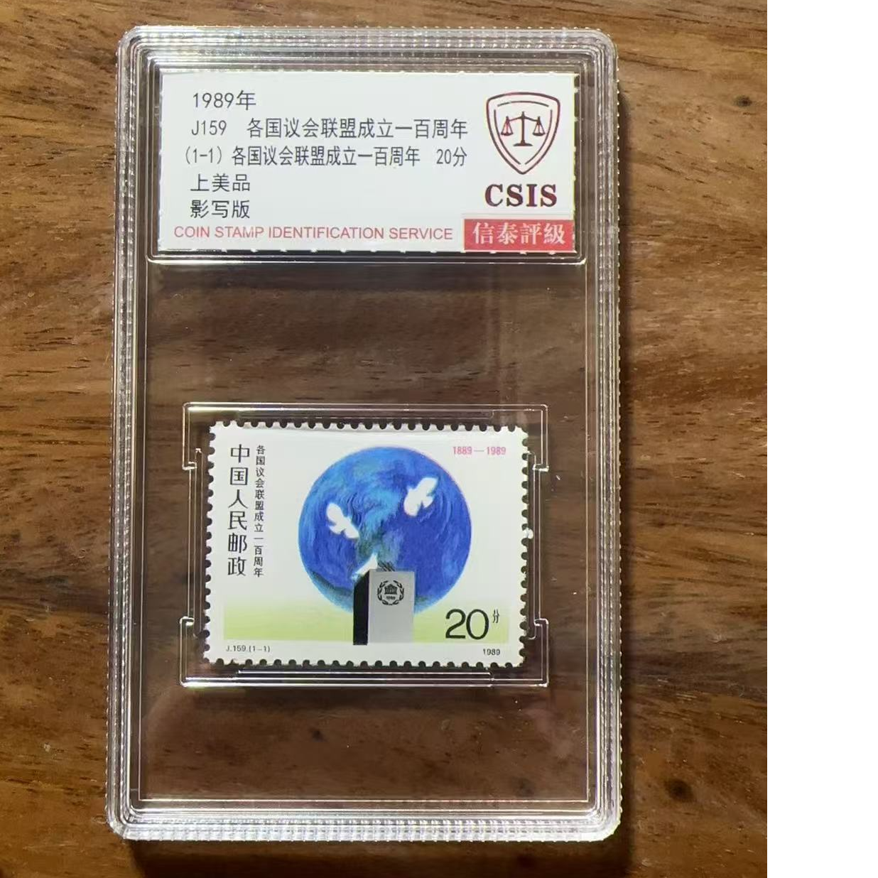 J159 各国议会联盟成立一百周年盒装邮票