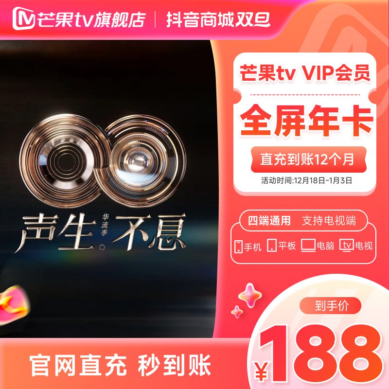 【年终狂欢季 双十二】 芒果全屏年卡12个月（支持电视端 声生不息