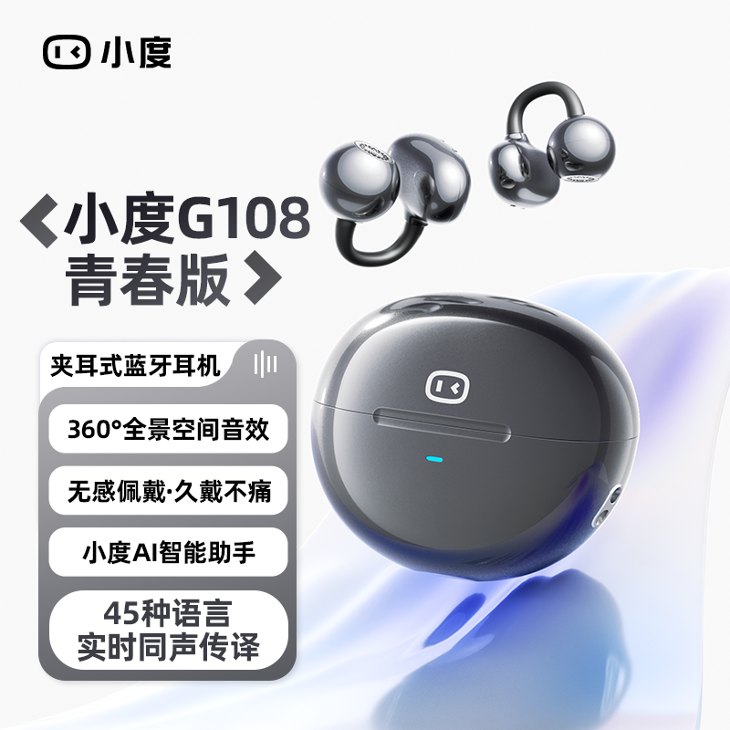【全新升级】小度G108青春版耳夹式Ai智能耳机不漏音实时同声传译