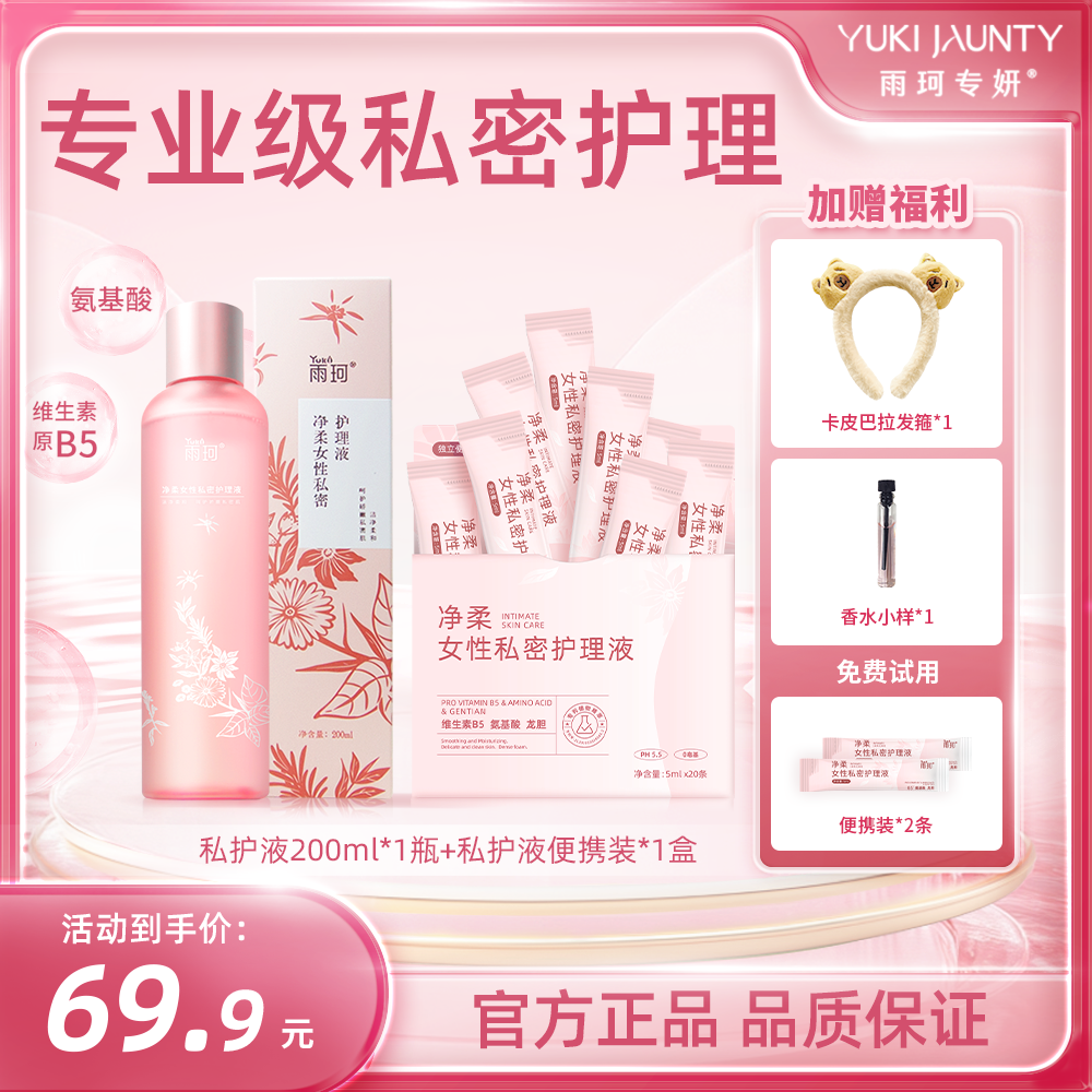 雨珂专妍官方私密护理液1瓶装+1盒便携装纯氨基酸温和持久保湿